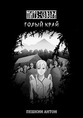 Обложка книги https://1000knig.com/11187-golyj-kraj-si.html
