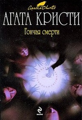 Обложка книги https://1000knig.com/11201-gonchaja-smerti.html
