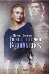 Обложка книги https://1000knig.com/11188-gordaja-ptichka-vorobyshek.html
