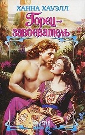 Обложка книги https://1000knig.com/11192-gorec-zavoevatel.html