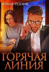 Обложка книги https://1000knig.com/11194-gorjachaja-linija.html