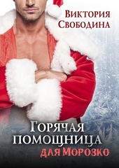 Обложка книги https://1000knig.com/11195-gorjachaja-pomoschnica-dlja-morozko.html