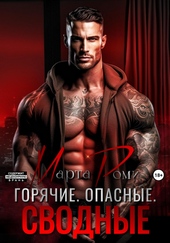 Обложка книги https://1000knig.com/11196-gorjachie-opasnye-svodnye.html