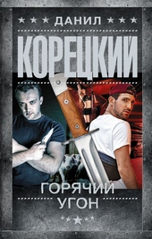 Обложка книги https://1000knig.com/11198-gorjachij-ugon.html