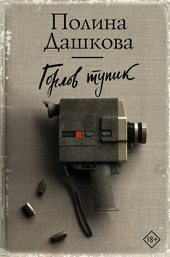 Обложка книги https://1000knig.com/11202-gorlov-tupik.html