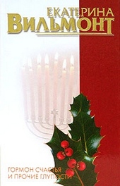 Обложка книги https://1000knig.com/11203-gormon-schastja-i-prochie-gluposti.html