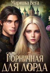 Обложка книги https://1000knig.com/11204-gornichnaja-dlja-lorda.html