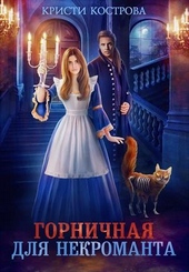 Обложка книги https://1000knig.com/11205-gornichnaja-dlja-nekromanta.html