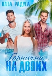 Обложка книги https://1000knig.com/11206-gornichnaja-na-dvoih.html