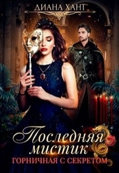 Обложка книги https://1000knig.com/11207-gornichnaja-s-sekretom.html