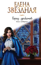 Обложка книги https://1000knig.com/11208-gorod-drakonov-kniga-chetvertaja.html