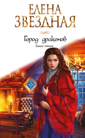 Обложка книги https://1000knig.com/11209-gorod-drakonov-kniga-pjataja.html