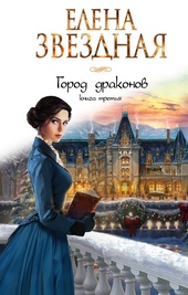 Обложка книги https://1000knig.com/11210-gorod-drakonov-kniga-tretja.html