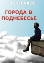 Обложка книги https://1000knig.com/11213-goroda-v-podnebese.html