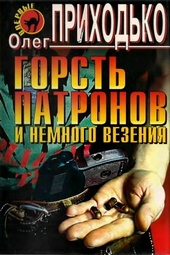 Обложка книги https://1000knig.com/11215-gorst-patronov-i-nemnogo-vezenija.html