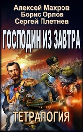 Обложка книги https://1000knig.com/11216-gospodin-iz-zavtra-tetralogija.html