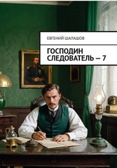 Обложка книги https://1000knig.com/11218-gospodin-sledovatel-kniga-sedmaja.html