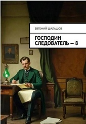 Обложка книги https://1000knig.com/11219-gospodin-sledovatel-kniga-vosmaja.html