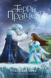 Обложка книги https://1000knig.com/11220-gospodin-zima.html