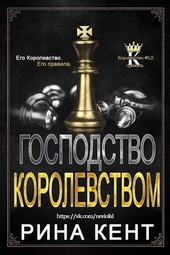 Обложка книги https://1000knig.com/11222-gospodstvo-korolevstvom.html