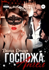 Обложка книги https://1000knig.com/11221-gospozha-angel.html