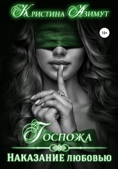 Обложка книги https://1000knig.com/11228-gospozha-nakazanie-ljubovju.html