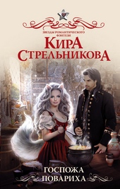 Обложка книги https://1000knig.com/11227-gospozha-povariha.html