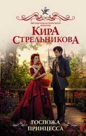 Обложка книги https://1000knig.com/11226-gospozha-princessa.html
