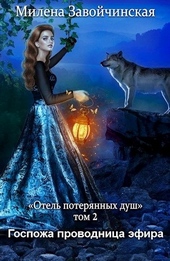 Обложка книги https://1000knig.com/11229-gospozha-provodnica-jefira.html