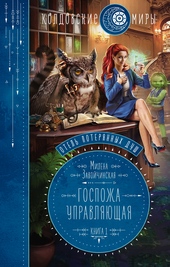 Обложка книги https://1000knig.com/11230-gospozha-upravljajuschaja.html
