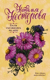 Обложка книги https://1000knig.com/11235-gosti-sezzhalis-na-dachu.html