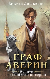 Обложка книги https://1000knig.com/11237-graf-averin-koldun-rossijskoj-imperii.html