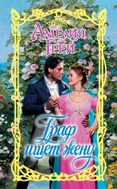 Обложка книги https://1000knig.com/11236-graf-ischet-zhenu.html
