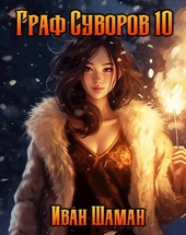 Обложка книги https://1000knig.com/11238-graf-suvorov-tom-10.html