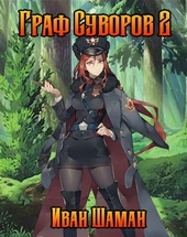 Обложка книги https://1000knig.com/11239-graf-suvorov-tom-2.html