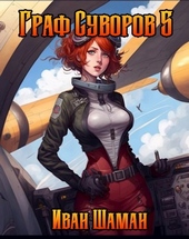 Обложка книги https://1000knig.com/11241-graf-suvorov-tom-5.html