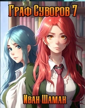 Обложка книги https://1000knig.com/11242-graf-suvorov-tom-7.html