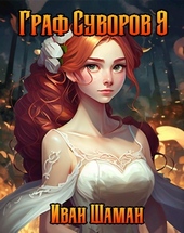 Обложка книги https://1000knig.com/11243-graf-suvorov-tom-9.html