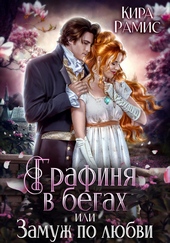 Обложка книги https://1000knig.com/11245-grafinja-v-begah-ili-zamuzh-po-ljubvi.html