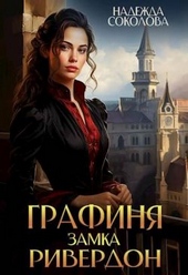 Обложка книги https://1000knig.com/11244-grafinja-zamka-riverdon.html