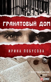 Обложка книги https://1000knig.com/11248-granatovyj-dom.html