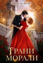 Обложка книги https://1000knig.com/11247-grani-morali-si.html