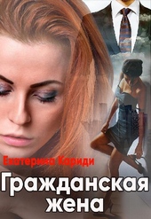 Обложка книги https://1000knig.com/11250-grazhdanskaja-zhena-si.html