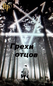 Обложка книги https://1000knig.com/11251-grehi-otcov.html