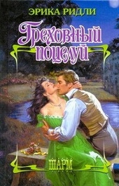 Обложка книги https://1000knig.com/11253-grehovnyj-poceluj.html