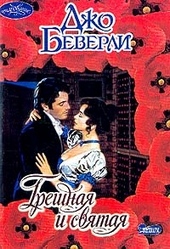 Обложка книги https://1000knig.com/11254-greshnaja-i-svjataja.html