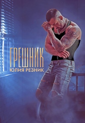 Обложка книги https://1000knig.com/11259-greshnik.html
