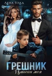 Обложка книги https://1000knig.com/11255-greshnik-moja-naveki.html