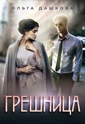 Обложка книги https://1000knig.com/11256-greshnica.html