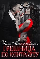 Обложка книги https://1000knig.com/11258-greshnica-po-kontraktu.html